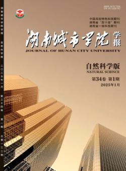 湖南城市学院学报·自然科学版